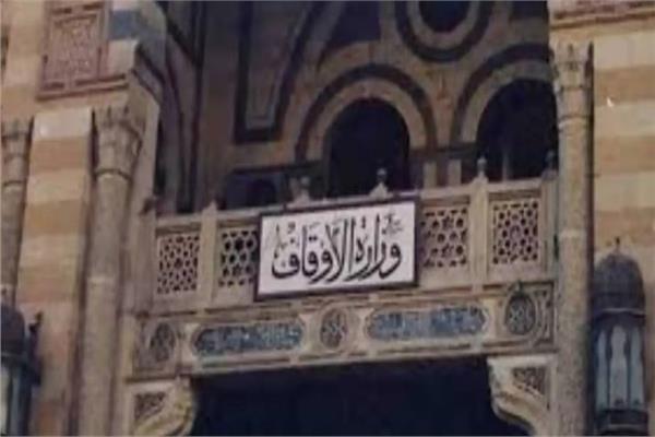 وزارة الأوقاف