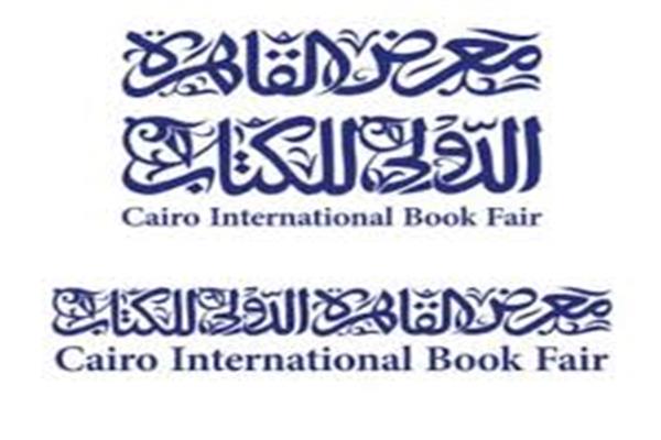 معرض القاهرة الدولي للكتاب