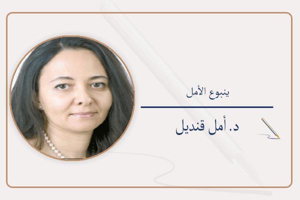 د. أمل قنديل