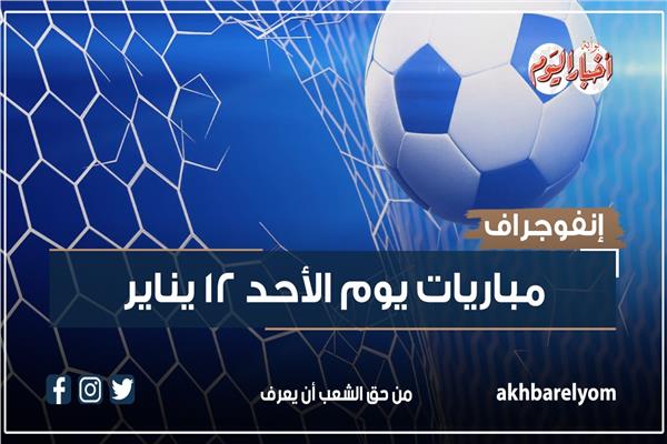 موعد مباريات اليوم الأحد 12 يناير
