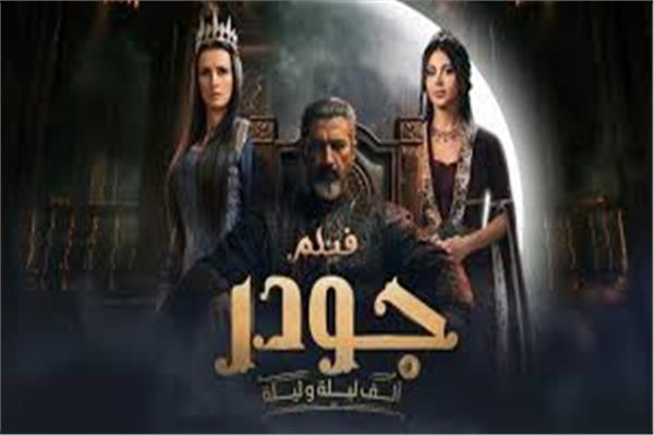 جودر 2|مغامرة جديدة