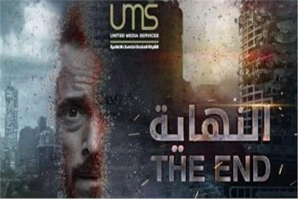  مسلسل النهاية
