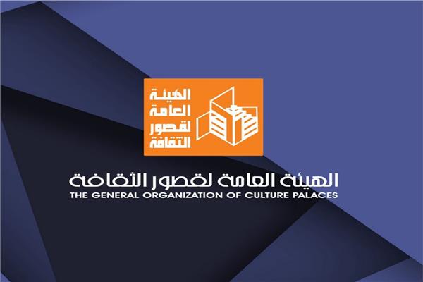 الهيئة العامة لقصور الثقافة
