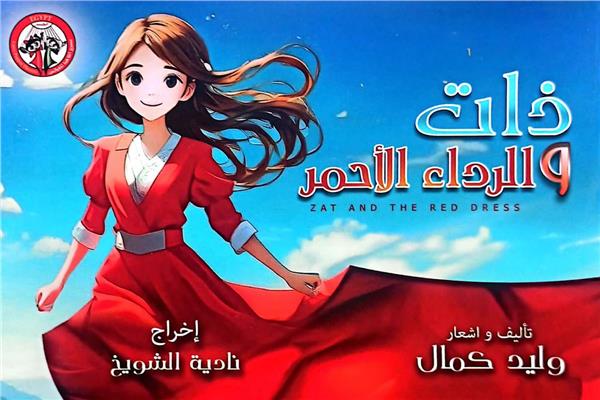 مسرحية ذات..والرداء الأحمر