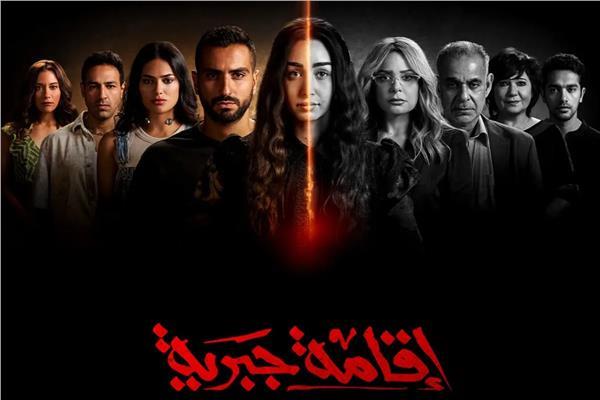 مسلسل «إقامة جبرية» 