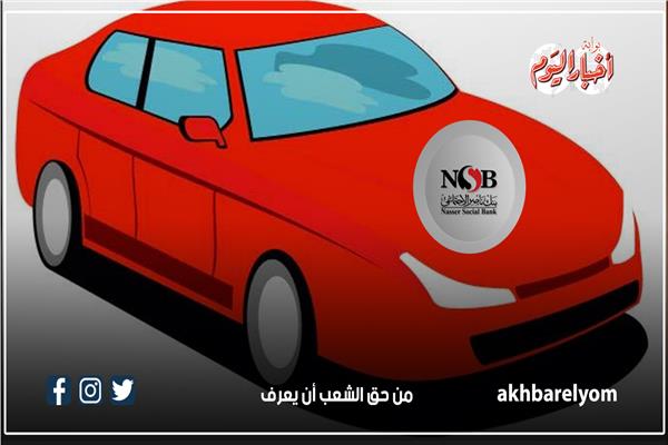  قرض السيارة من بنك ناصر الاجتماعي