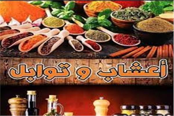  أعشاب وتوابل تكافح داء السكري
