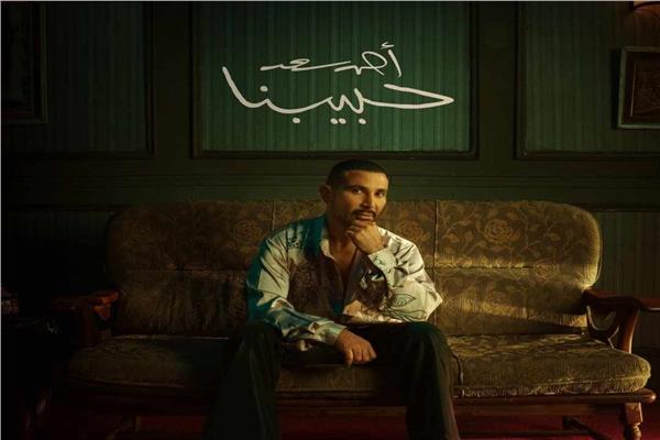 أحمد سعد يطلق ألبوم حبيبنا