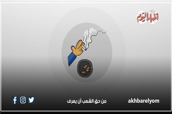 5 مخاطر لأعقاب السجائر.. إنفوجراف