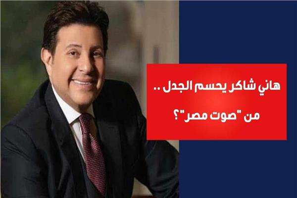 هاني شاكر