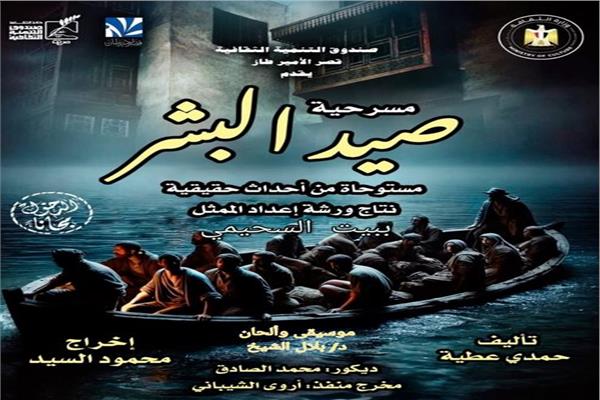 الثقافة تدعم الموهوبين وتُعزز قيم المواطنة في"صيد البشر" 