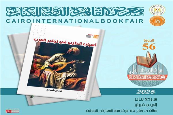 كتاب أسباب الطرب في نوادر العرب