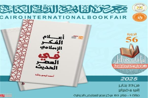 أعلام الفكر الإسلامي في العصر الحديث