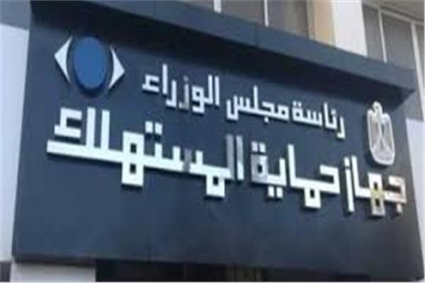 جهاز حماية المستهلك