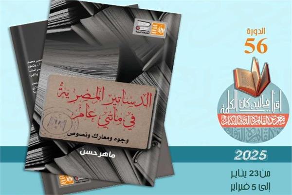 الدساتير المصرية في مائتي عام