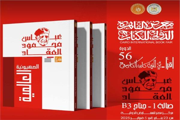 المفكر الكبير عباس محمود العقاد