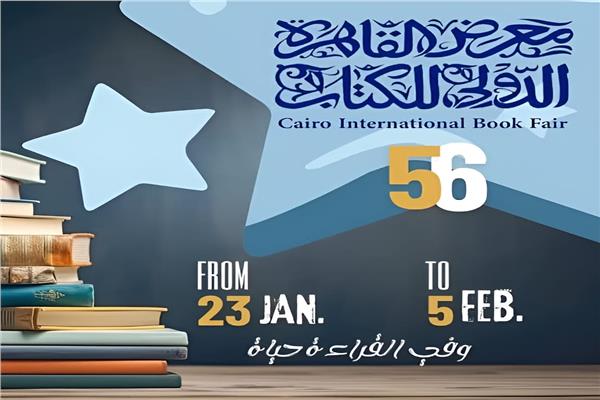 معرض القاهرة الدولي للكتاب