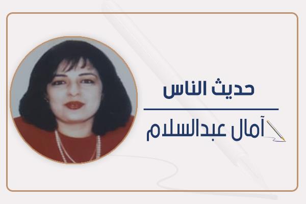 آمال عبدالسلام