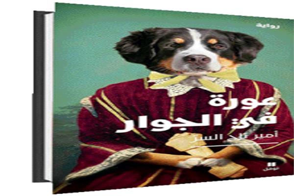 عورة فى الجوار