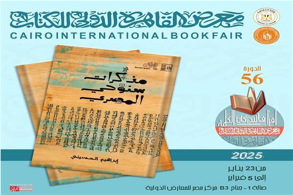 كتاب مذكرات سنوحي المصري