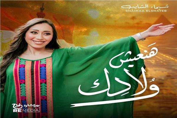 شيماء الشايب تطرح كليب أغنية هنعيش ولادك