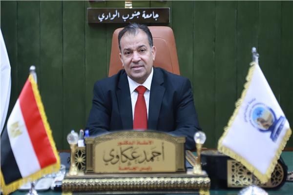 الدكتور أحمد عكاوي رئيس جامعة جنوب الوادي