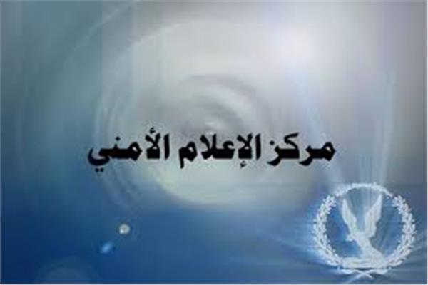 مركز الإعلام الأمنى لوزارة الداخلية