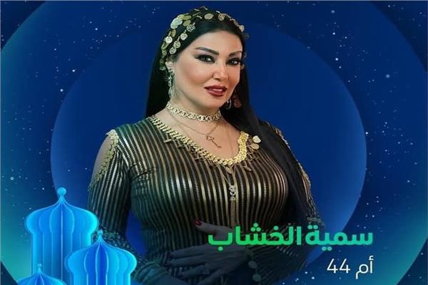 سمية الخشاب