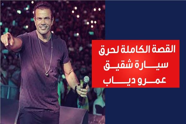 عمرو دياب 