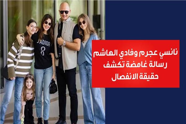 نانسي عجرم وفادي الهاشم