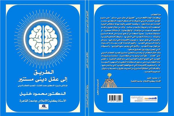 كتاب الطريق إلى عقل ديني مستنير