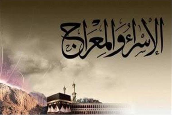 الإسراء والمعراج