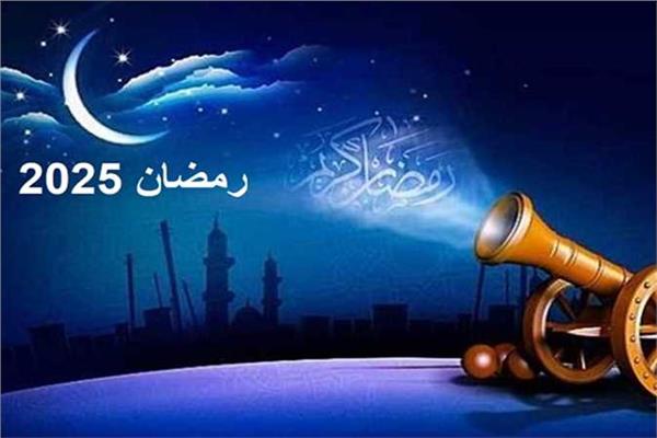 رمضان 2025
