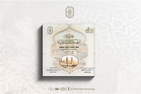 مجلة الحكمة الإسلامية