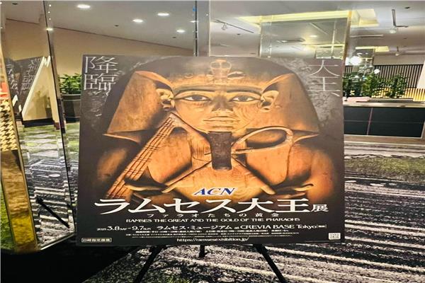 معرض رمسيس في اليابان
