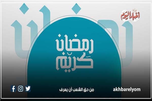 موعد أول أيام شهر رمضان
