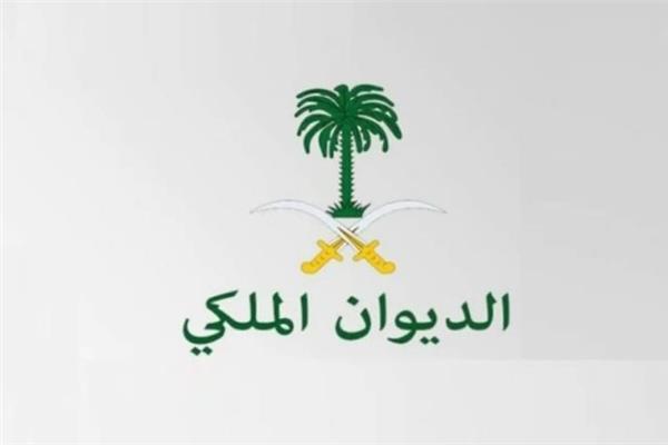 الديوان الملكي السعودي