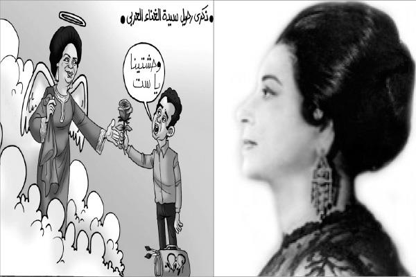 السيدة أم كلثوم - «وحشتينا يا ست» بريشة الفنان أحمد قاعود