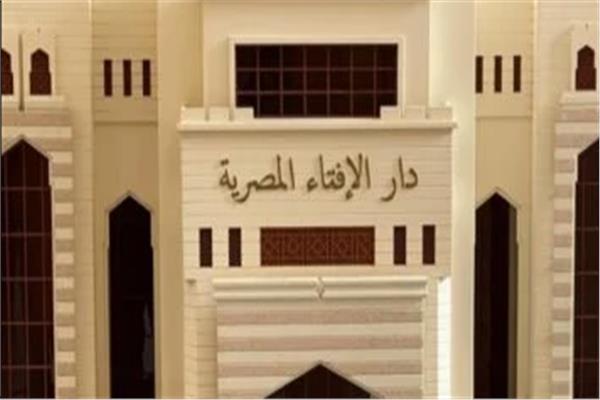  دار الإفتاء المصرية