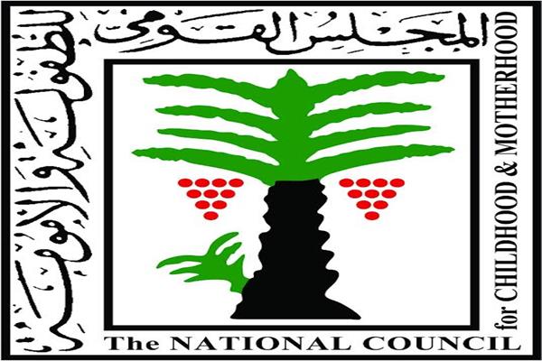  المجلس القومي للطفولة والأمومة