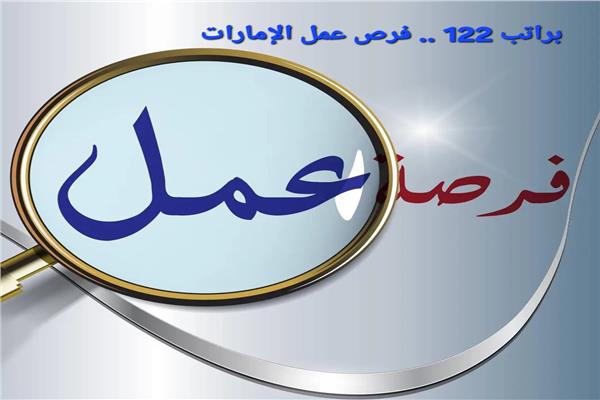 وظائف الإمارات 