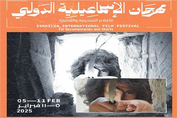 بوستر مهرجان الاسماعيلية