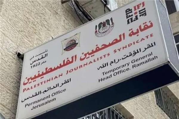 نقابة الصحفيين الفلسطينيين
