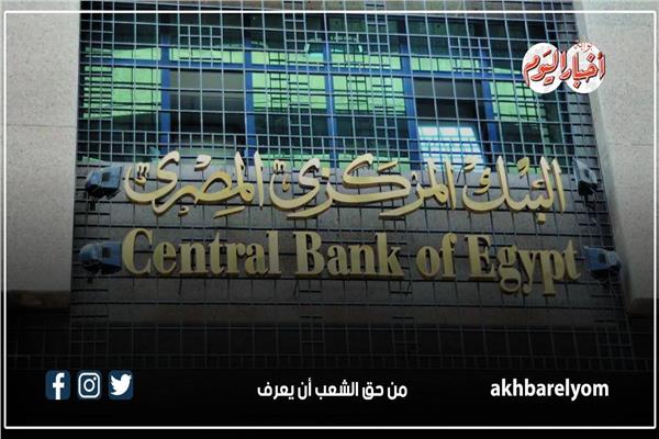  البنك المركزي المصري
