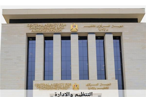  الجهاز المركزي للتنظيم والإدارة