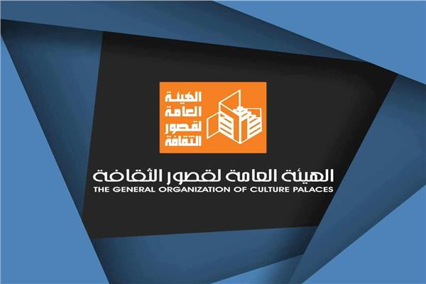 الهيئة العامة لقصور الثقافة