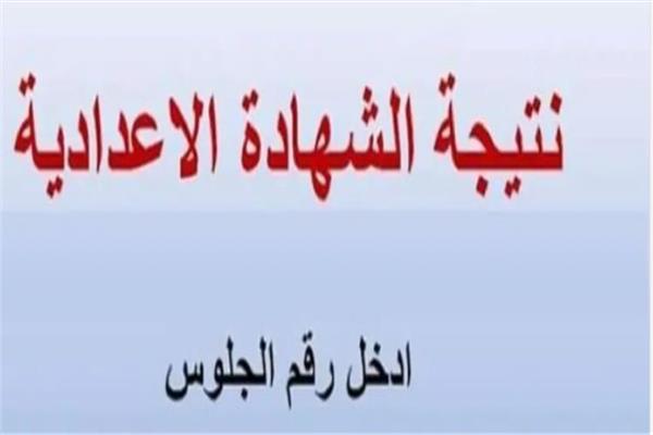  نتيجة الشهادة الإعدادية بالقاهرة 