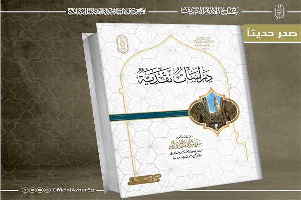 كتاب "دراسات نقدية"