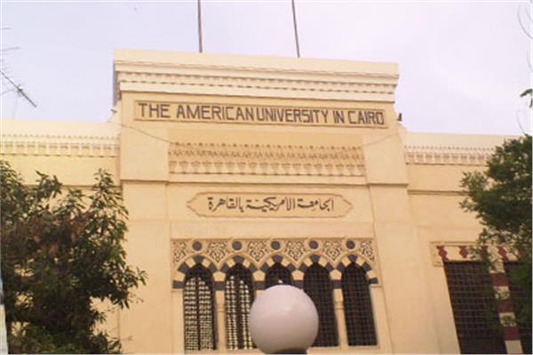 الجامعة الأمريكية بالقاهرة