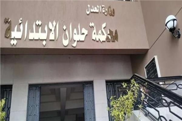 محكمة حلوان